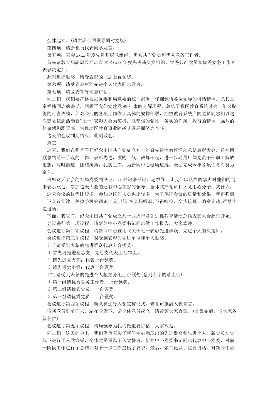 庆祝七一建党节表彰大会主持词精选5篇_第2页