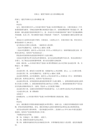 庆祝七一建党节表彰大会主持词精选5篇