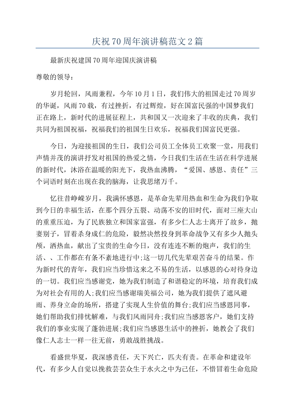 庆祝70周年演讲稿范文2篇_第1页