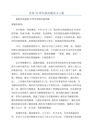庆祝70周年演讲稿范文2篇