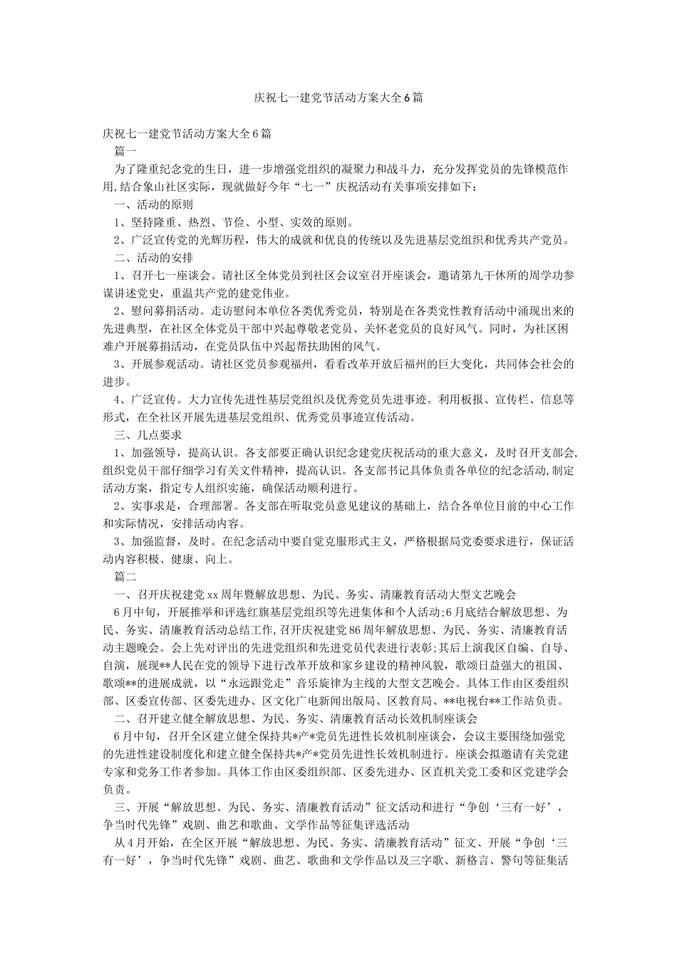 庆祝七一建党节活动方案大全6篇_第1页