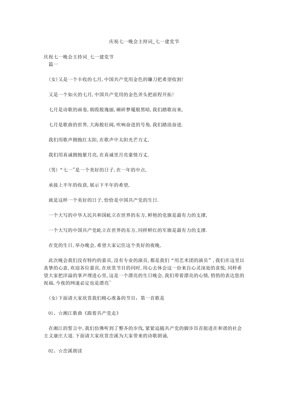 庆祝七一晚会主持词-七一建党节_第1页