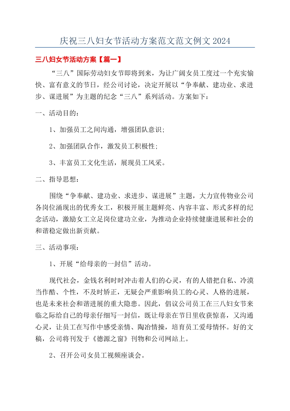 庆祝三八妇女节活动方案范文范文例文2024_第1页