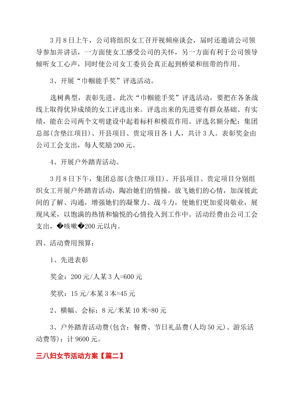 庆祝三八妇女节活动方案范文范文例文2024_第2页