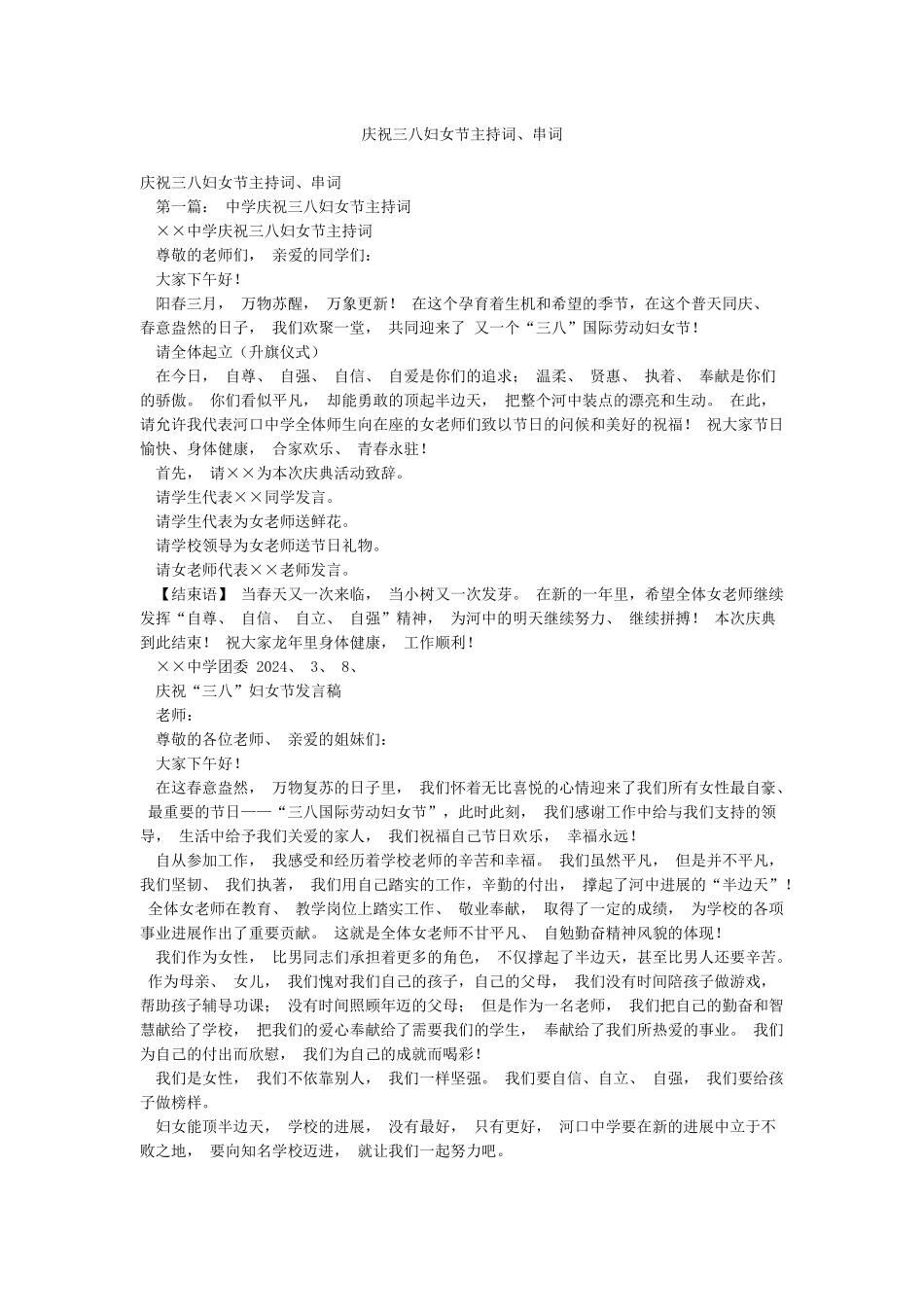 庆祝三八妇女节主持词串词_第1页