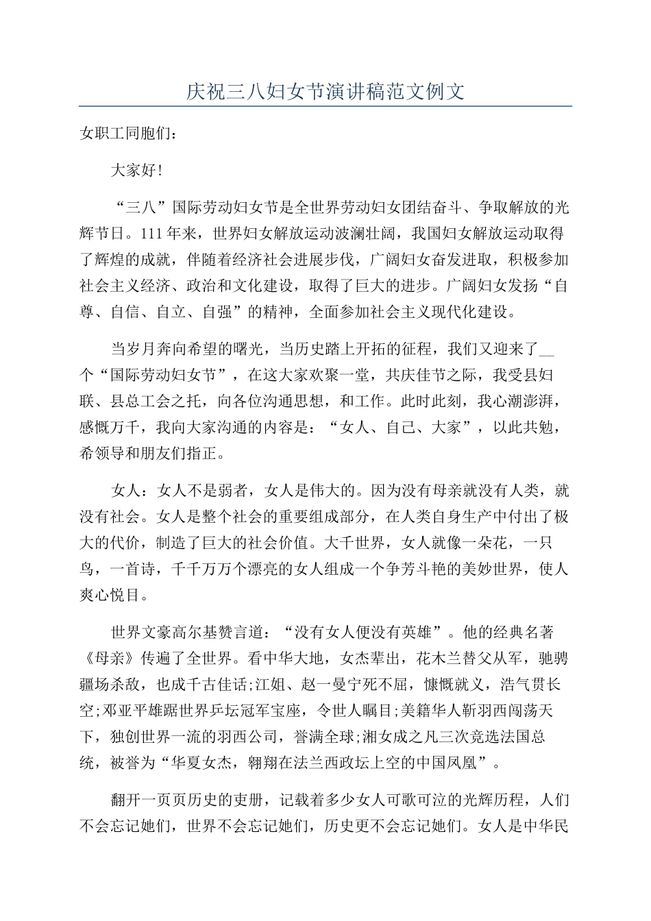 庆祝三八妇女节演讲稿范文例文_第1页