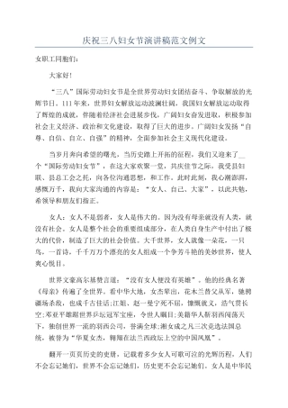 庆祝三八妇女节演讲稿范文例文