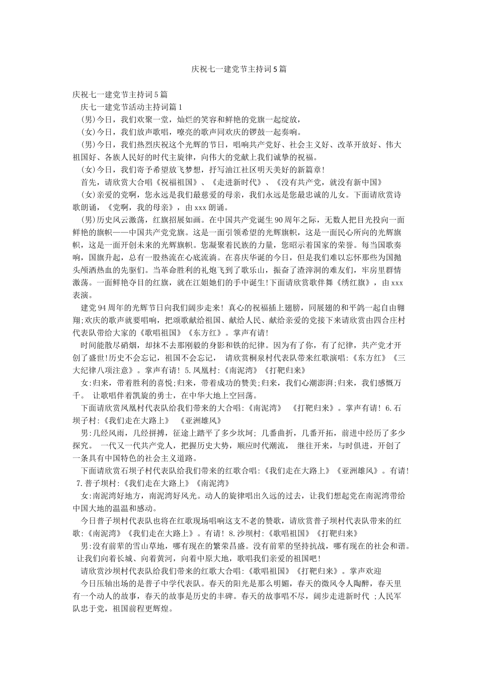庆祝七一建党节主持词5篇_第1页
