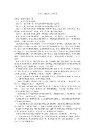 庆祝七一建党节主持词5篇