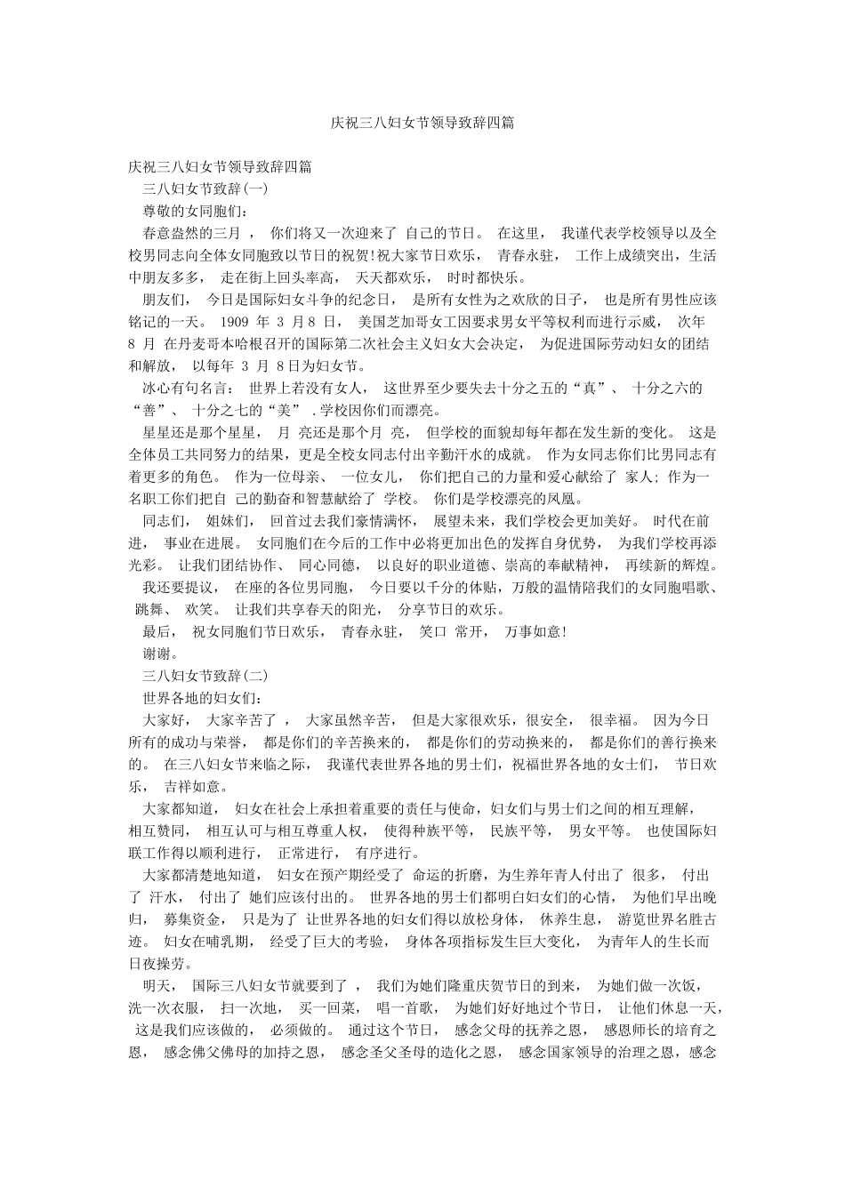 庆祝三八妇女节领导致辞四篇_第1页