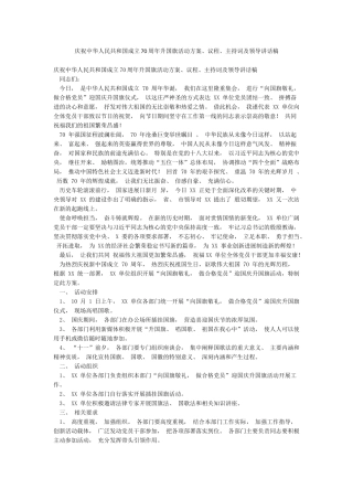 庆祝中华人民共和国成立70周年升国旗活动方案议程主持词及领导讲话稿