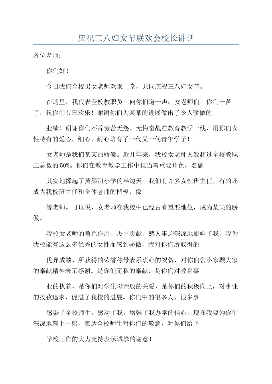 庆祝三八妇女节联欢会校长讲话_第1页
