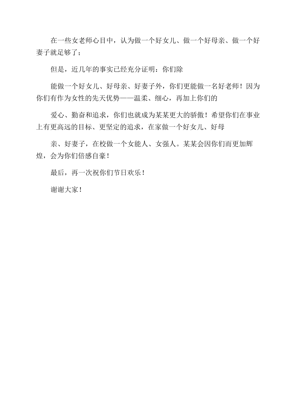 庆祝三八妇女节联欢会校长讲话_第2页