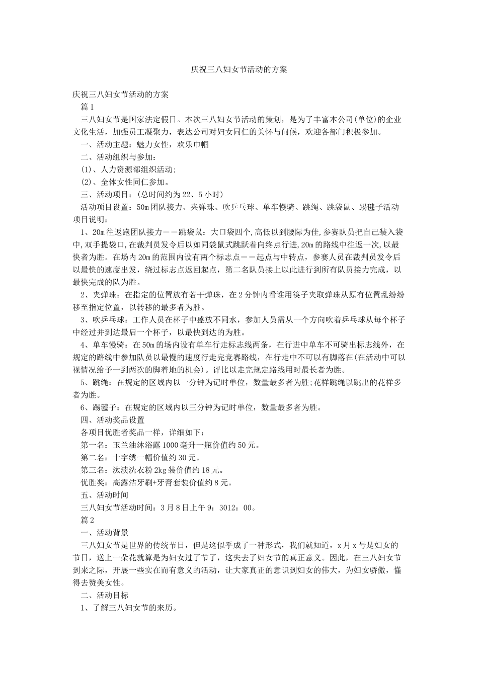 庆祝三八妇女节活动的方案_第1页