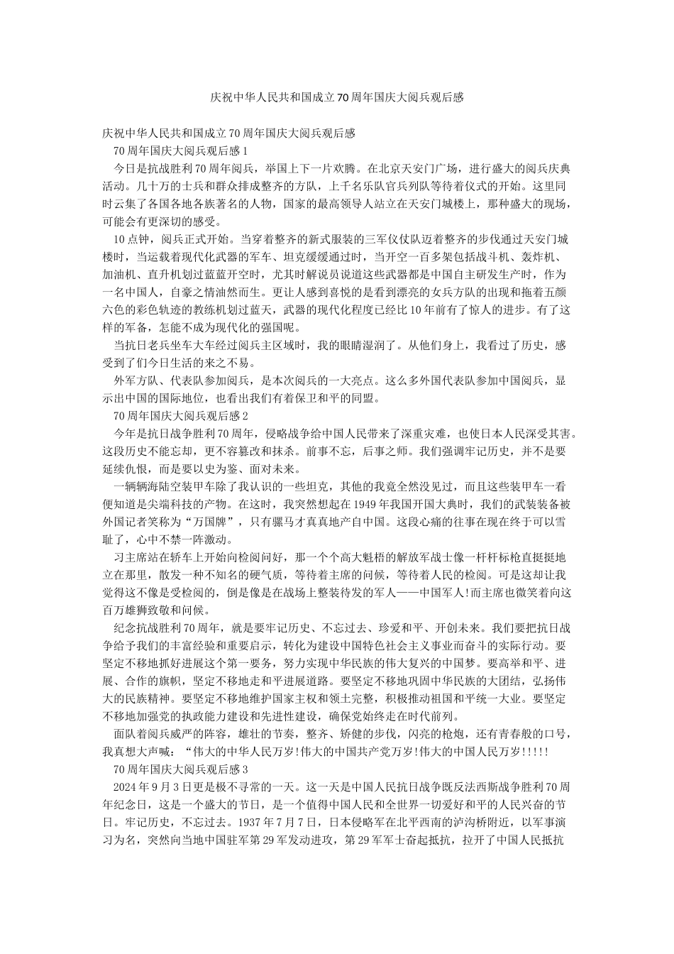 庆祝中华人民共和国成立70周年国庆大阅兵观后感_第1页