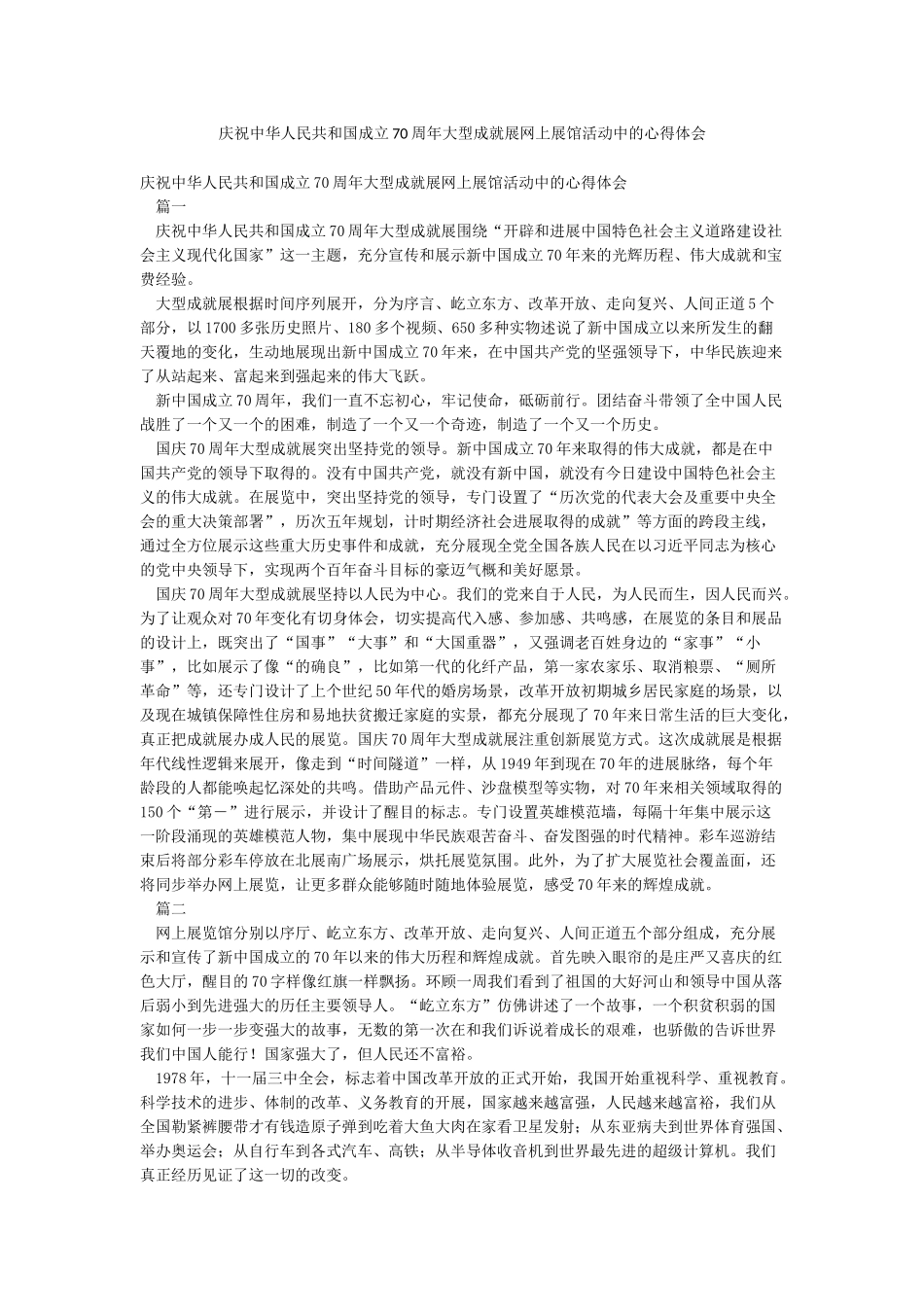 庆祝中华人民共和国成立70周年大型成就展网上展馆活动中的心得体会_第1页