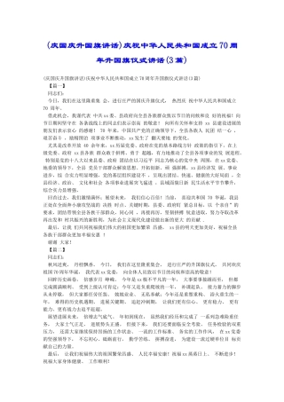 庆祝中华人民共和国成立70周年升国旗仪式讲话(3篇)