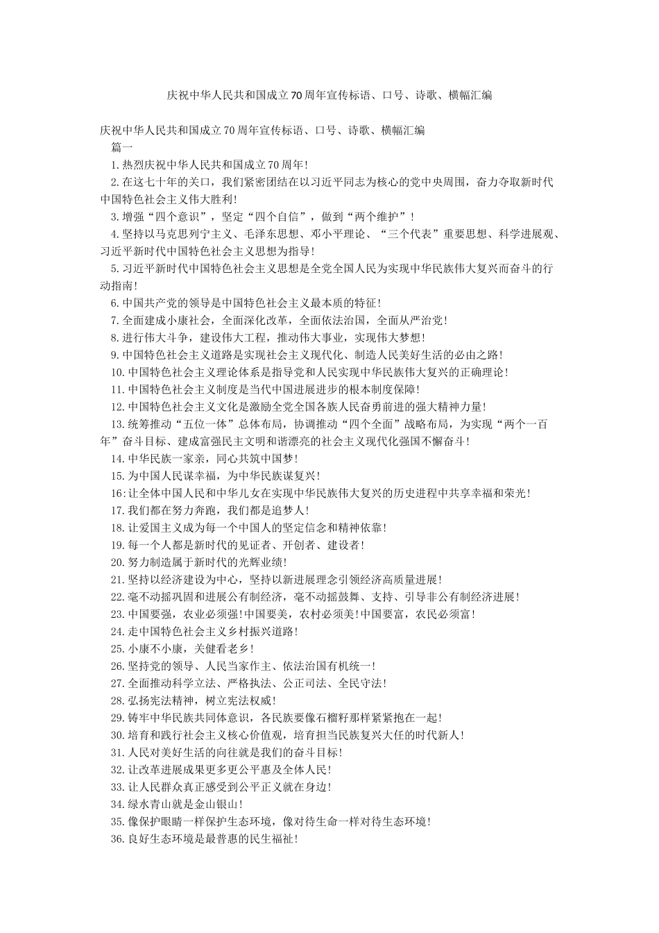 庆祝中华人民共和国成立70周年宣传标语口号诗歌横幅汇编_第1页