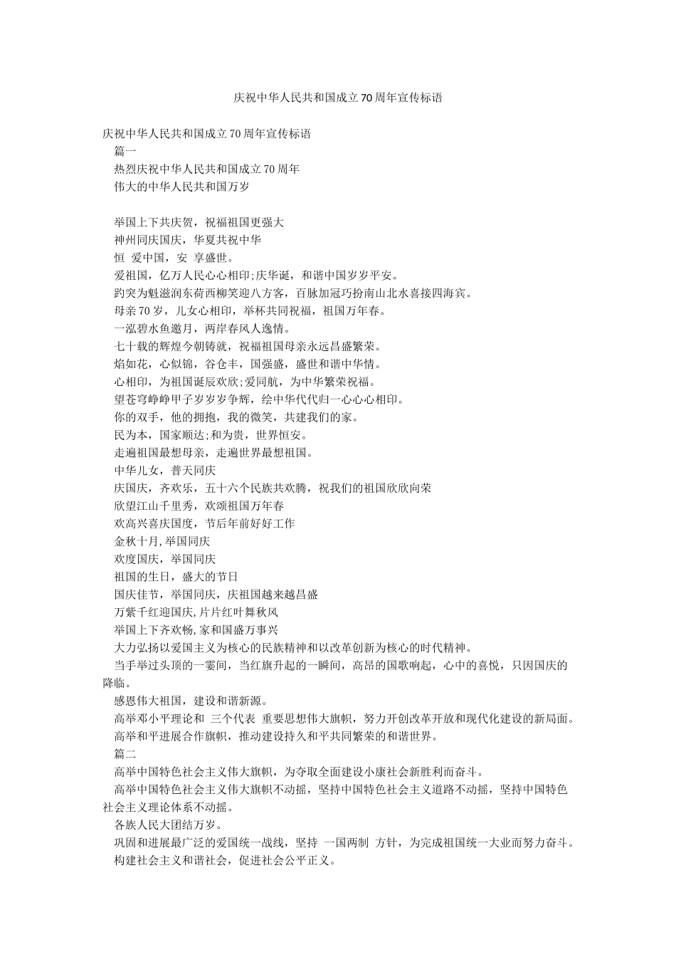 庆祝中华人民共和国成立70周年宣传标语_第1页