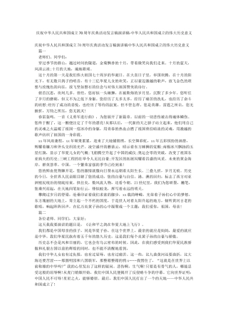 庆祝中华人民共和国成立70周年庆典活动发言稿演讲稿-中华人民共和国成立的伟大历史意义