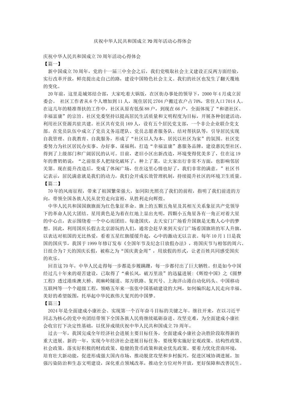 庆祝中华人民共和国成立70周年活动心得体会_第1页