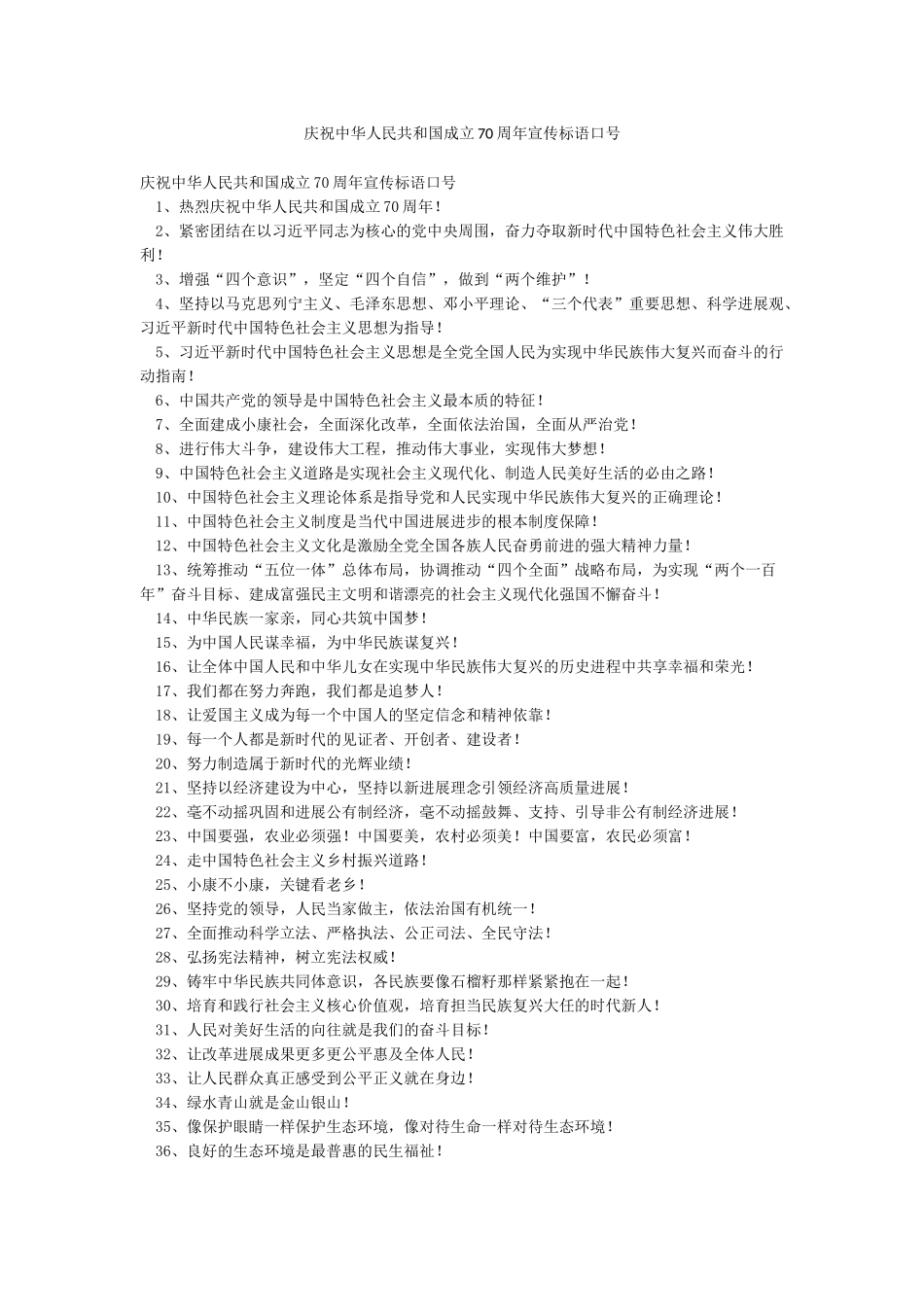 庆祝中华人民共和国成立70周年宣传标语口号_第1页