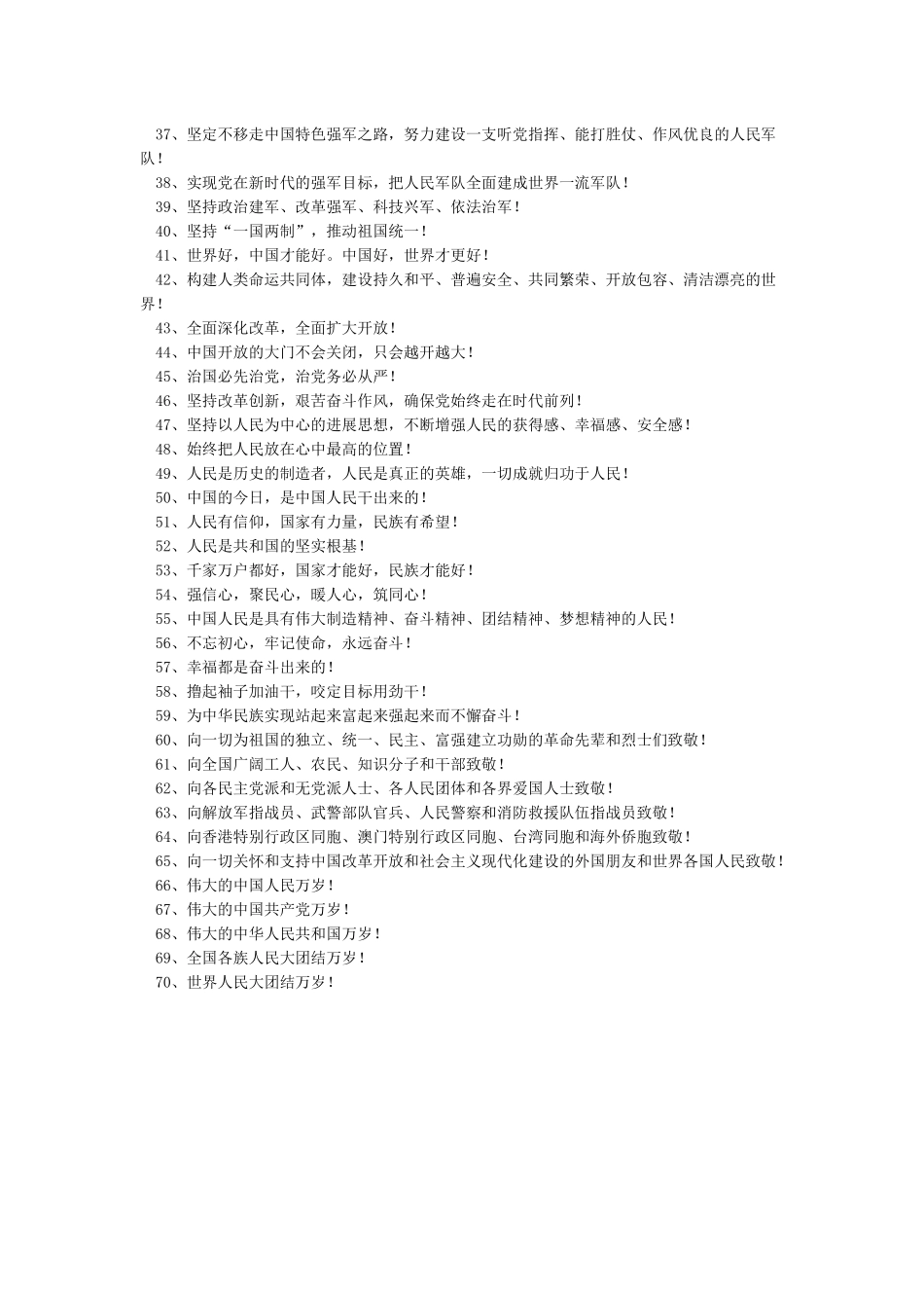 庆祝中华人民共和国成立70周年宣传标语口号_第2页