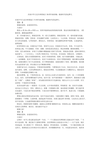 庆祝中华人民共和国成立70周年演讲稿做新时代的追梦人