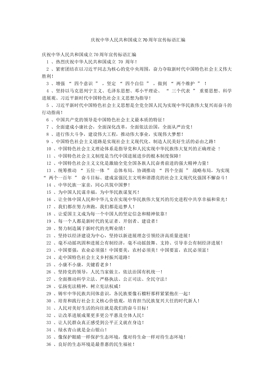 庆祝中华人民共和国成立70周年宣传标语汇编_第1页