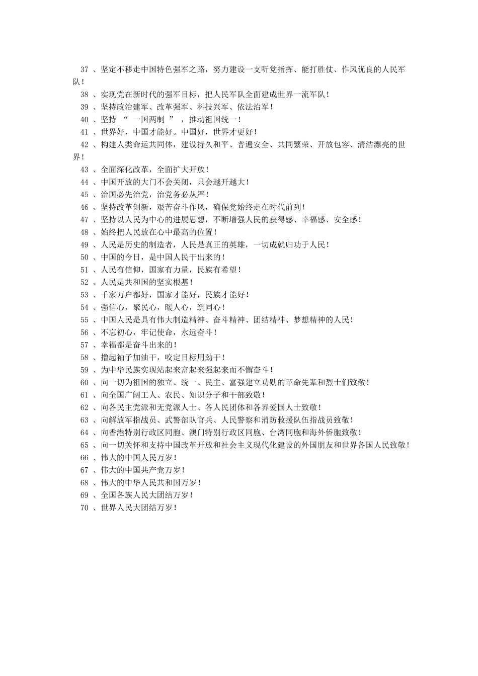 庆祝中华人民共和国成立70周年宣传标语汇编_第2页