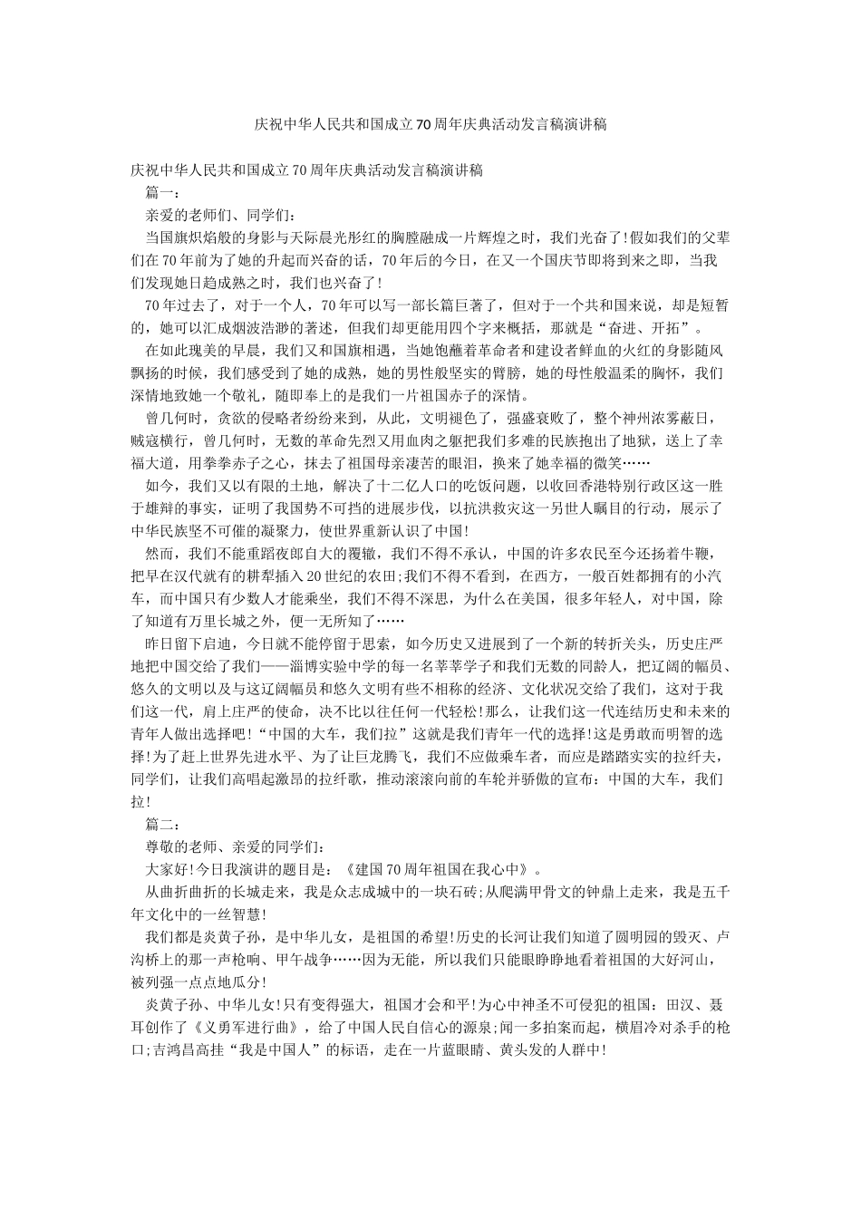 庆祝中华人民共和国成立70周年庆典活动发言稿演讲稿_第1页