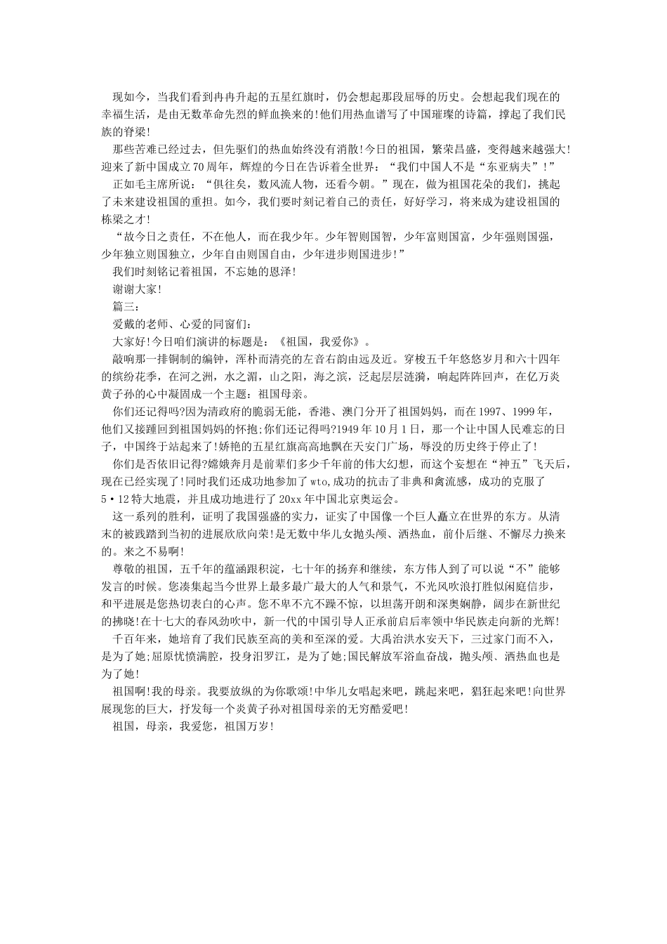 庆祝中华人民共和国成立70周年庆典活动发言稿演讲稿_第2页