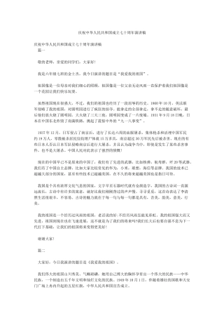 庆祝中华人民共和国成立七十周年演讲稿