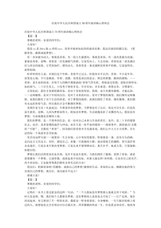 庆祝中华人民共和国成立70周年演讲稿心得体会