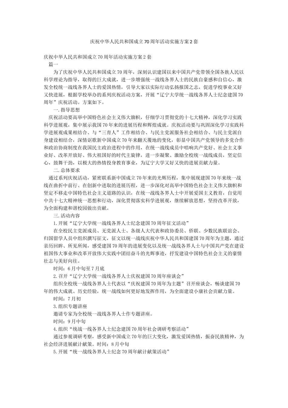 庆祝中华人民共和国成立70周年活动实施方案2套_第1页