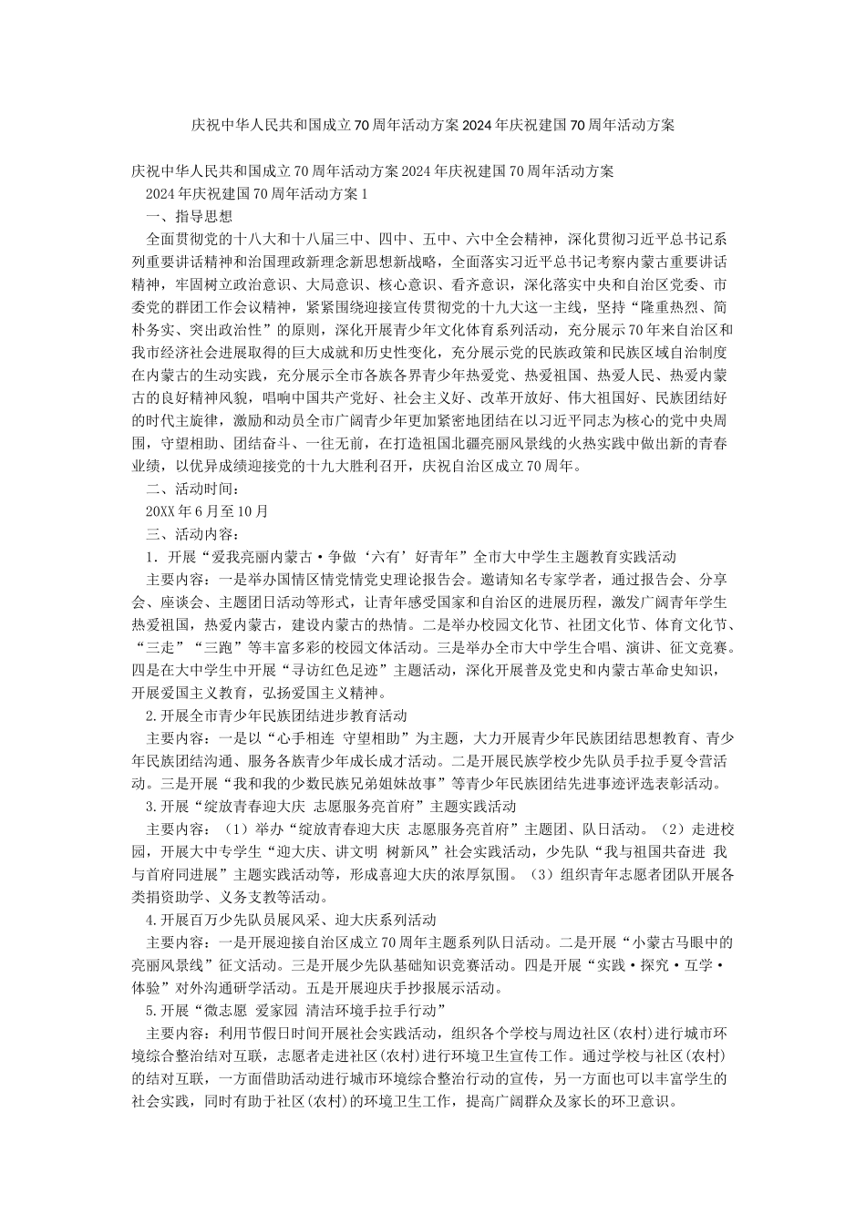 庆祝中华人民共和国成立70周年活动方案2024年庆祝建国70周年活动方案_第1页