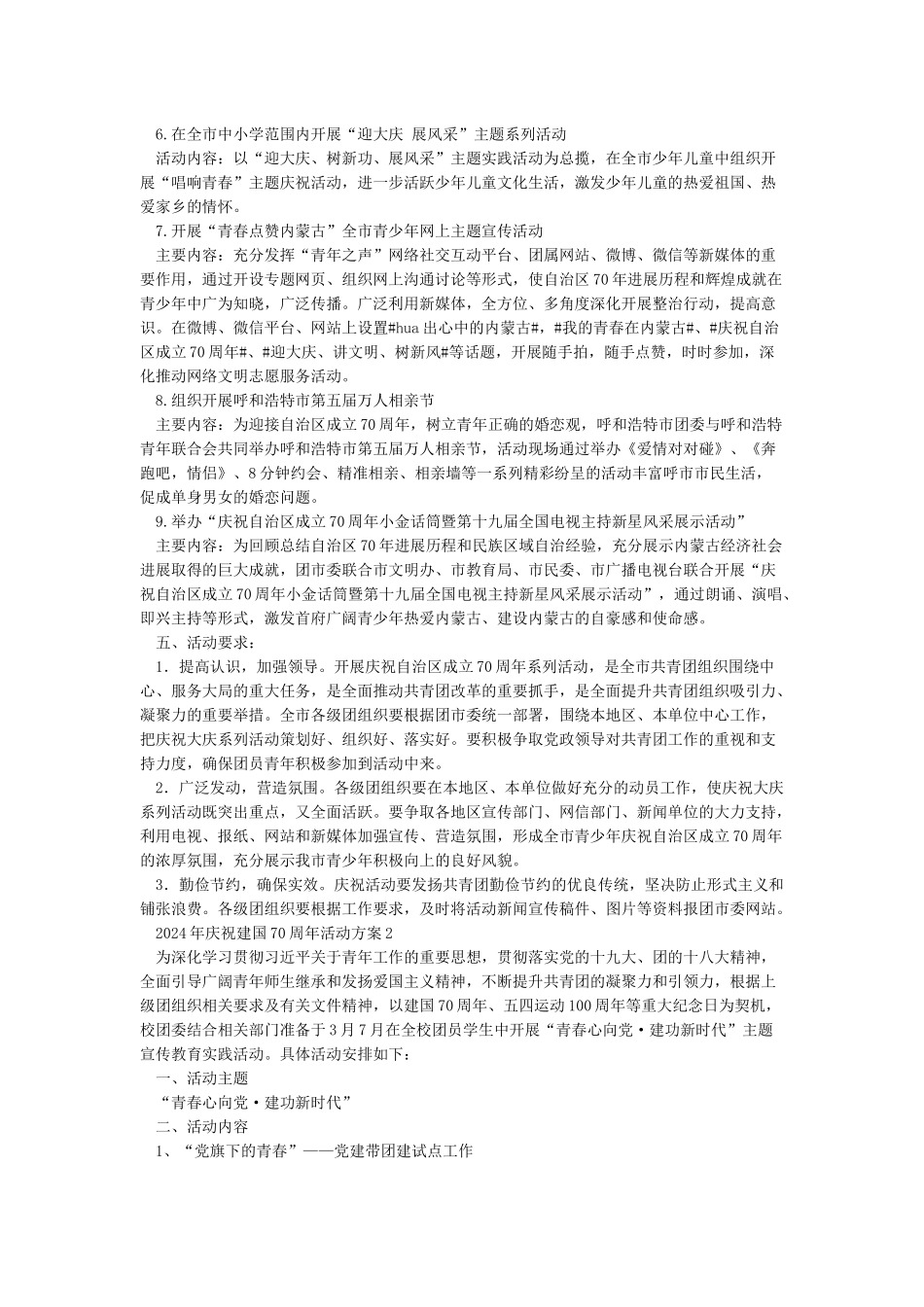 庆祝中华人民共和国成立70周年活动方案2024年庆祝建国70周年活动方案_第2页