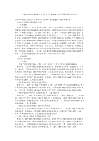 庆祝中华人民共和国成立70周年活动方案2024年庆祝建国70周年活动方案