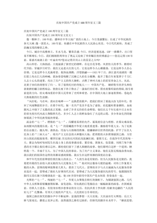 庆祝中国共产党成立100周年征文三篇