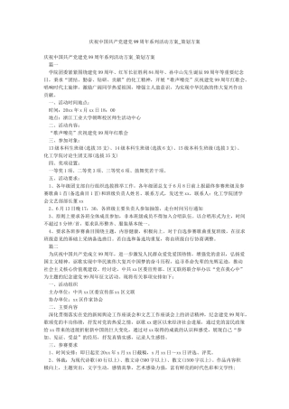 庆祝中国共产党建党99周年系列活动方案-策划方案