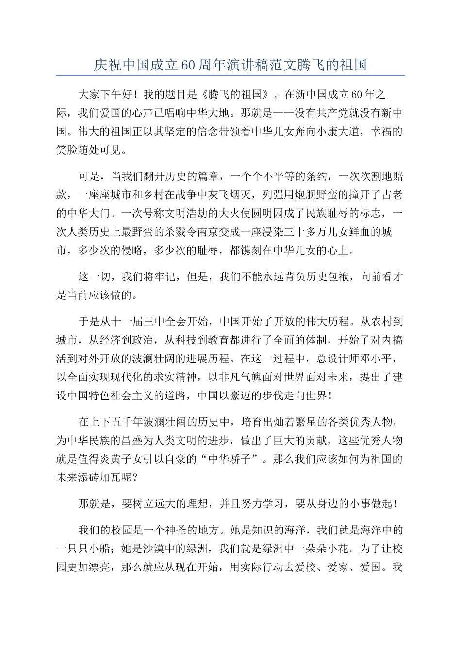 庆祝中国成立60周年演讲稿范文腾飞的祖国_第1页