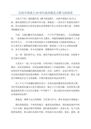 庆祝中国成立60周年演讲稿范文腾飞的祖国