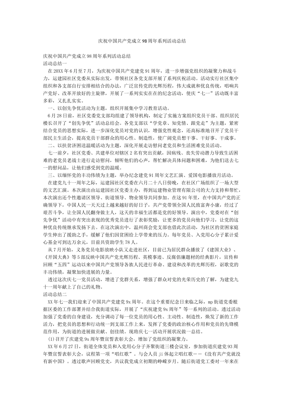 庆祝中国共产党成立98周年系列活动总结_第1页