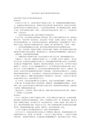 庆祝中国共产党成立98周年系列活动总结