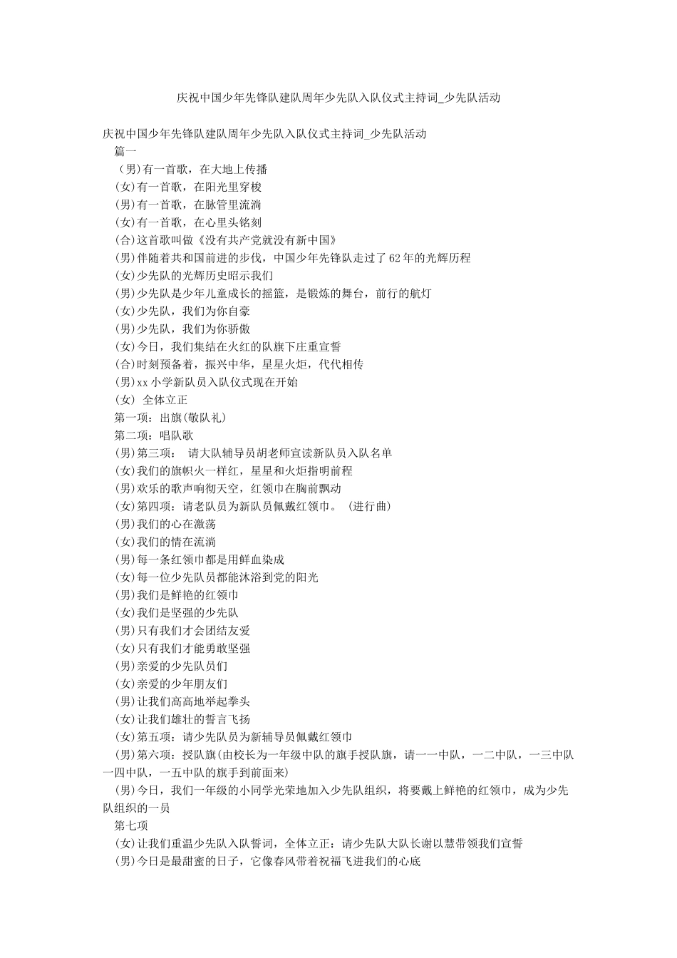 庆祝中国少年先锋队建队周年少先队入队仪式主持词-少先队活动_第1页