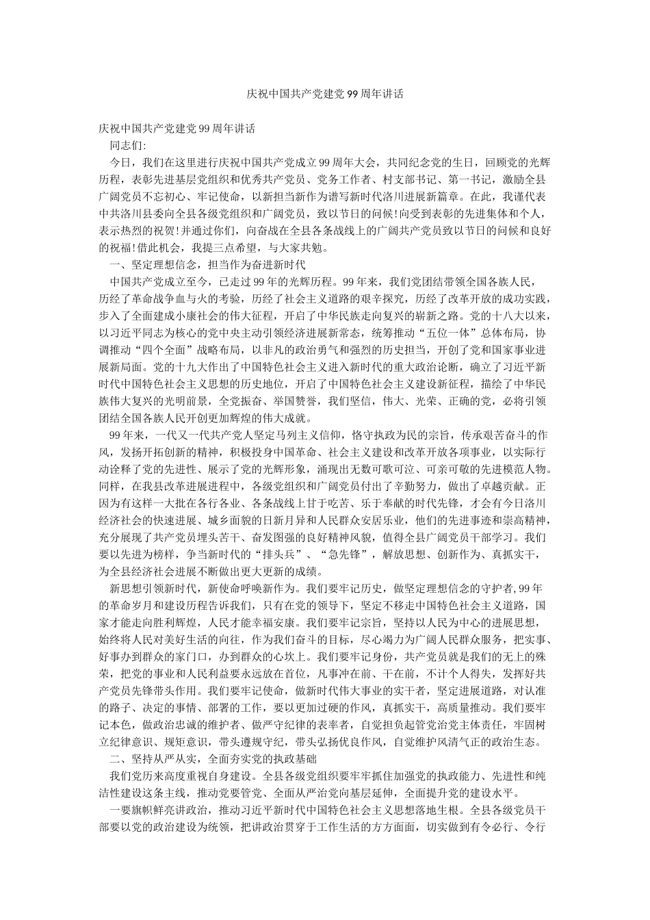 庆祝中国共产党建党99周年讲话_第1页