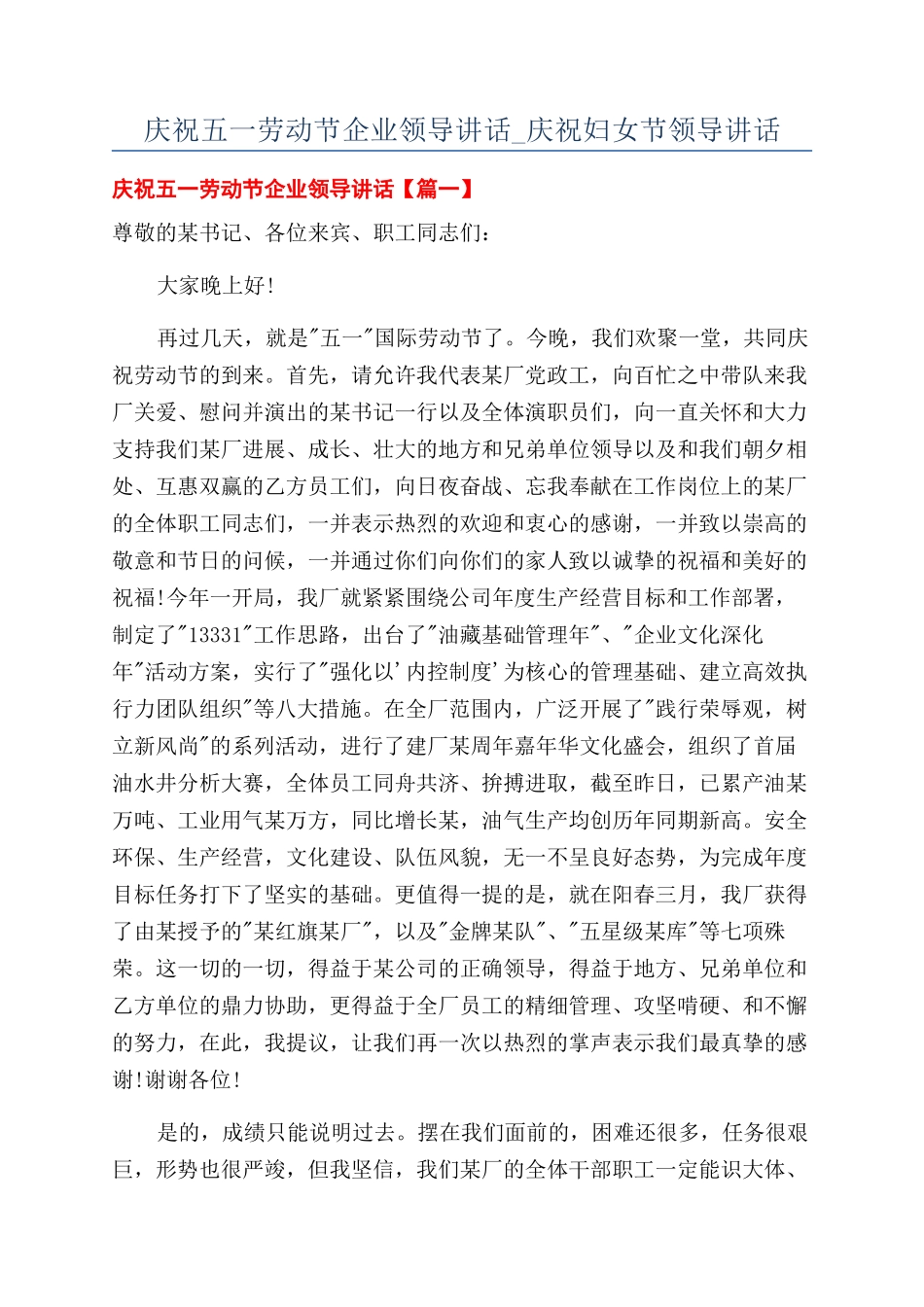 庆祝五一劳动节企业领导讲话-庆祝妇女节领导讲话.docx_第1页