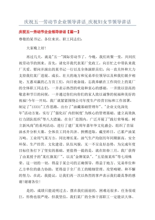 庆祝五一劳动节企业领导讲话-庆祝妇女节领导讲话.docx
