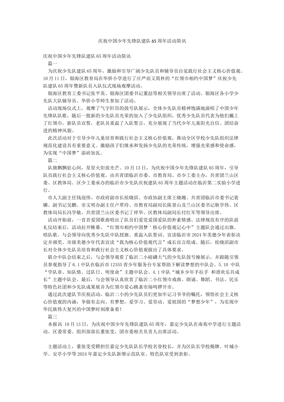 庆祝中国少年先锋队建队65周年活动简讯_第1页