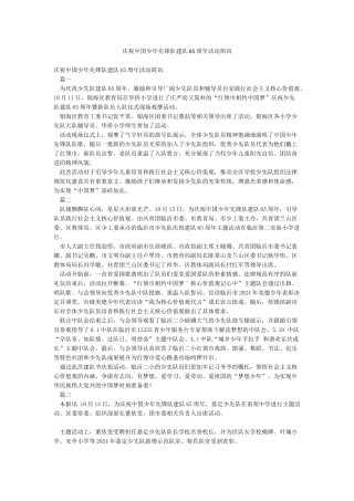 庆祝中国少年先锋队建队65周年活动简讯